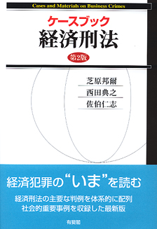 ケースブック経済刑法第2版 | 有斐閣