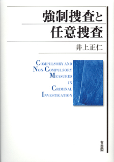 強制捜査と任意捜査