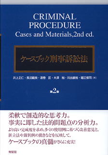 ケースブック刑事訴訟法