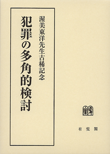 犯罪の多角的検討