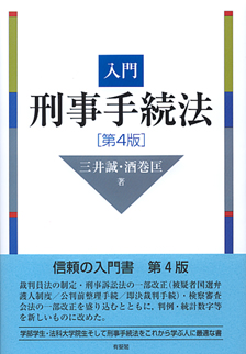 入門刑事手続法