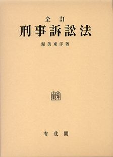 全訂刑事訴訟法
