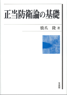 正当防衛論の基礎