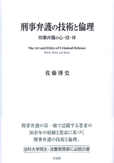 刑事弁護の技術と倫理