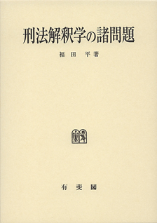 刑法解釈学の諸問題