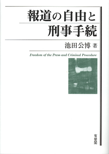 報道の自由と刑事手続