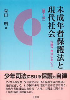 未成年者保護法と現代社会