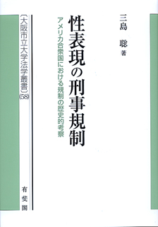 性表現の刑事規制