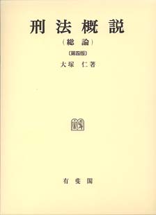 刑法概説（総論）