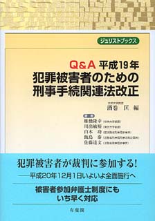 Ｑ＆Ａ 平成19年　犯罪被害者のための刑事手続関連法改正