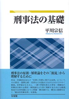 刑事法の基礎