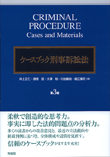 ケースブック刑事訴訟法