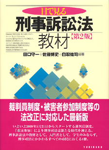 刑事訴訟法教材第2版 | 有斐閣