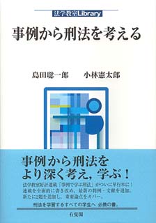 事例から刑法を考える