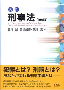 入門刑事法