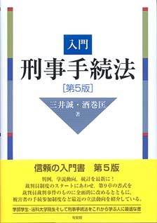 入門刑事手続法