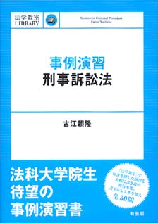 事例演習刑事訴訟法