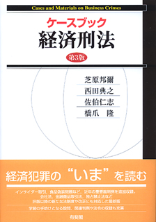 ケースブック経済刑法