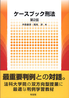 ケースブック刑法第2版 | 有斐閣