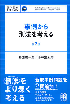 事例から刑法を考える