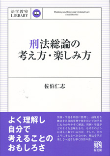 刑法総論の考え方・楽しみ方