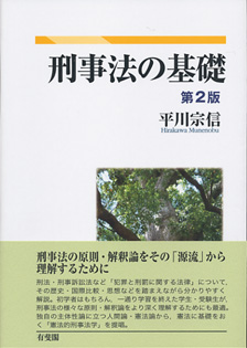 刑事法の基礎