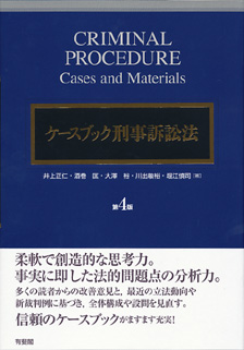 ケースブック刑事訴訟法