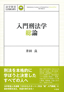 入門刑法学・総論