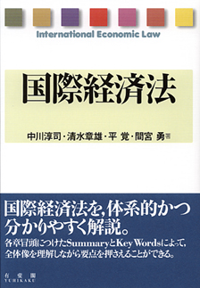 国際経済法