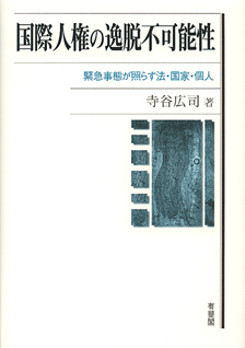 国際人権の逸脱不可能性