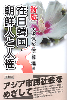 在日韓国・朝鮮人と人権