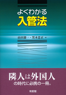 よくわかる入管法