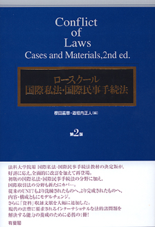 ロースクール国際私法・国際民事手続法