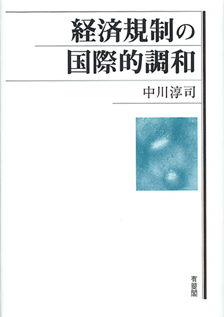 経済規制の国際的調和