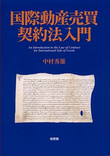 国際動産売買契約法入門