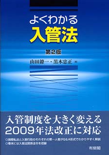 よくわかる入管法