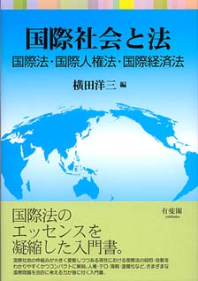 国際社会と法