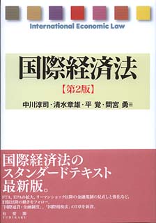 国際経済法