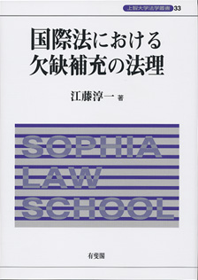 国際法における欠缺補充の法理