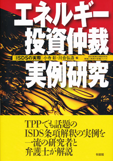 エネルギー投資仲裁・実例研究