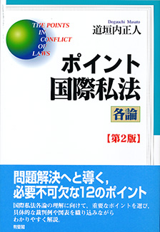 ポイント国際私法　各論