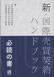 新・国際売買契約ハンドブック | 有斐閣