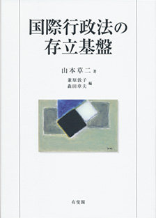 国際行政法の存立基盤