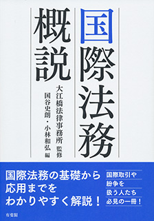 国際法務概説