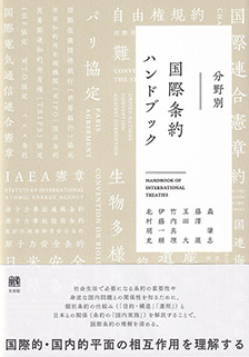 分野別 国際条約ハンドブック