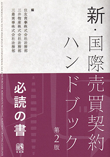 新・国際売買契約ハンドブック 第2版