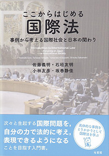 ここからはじめる国際法