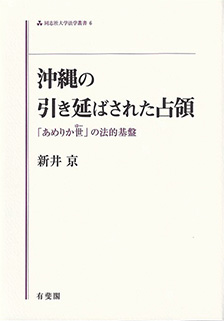 沖縄の引き延ばされた占領