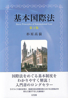基本国際法 第4版