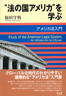 “法の国アメリカ”を学ぶ